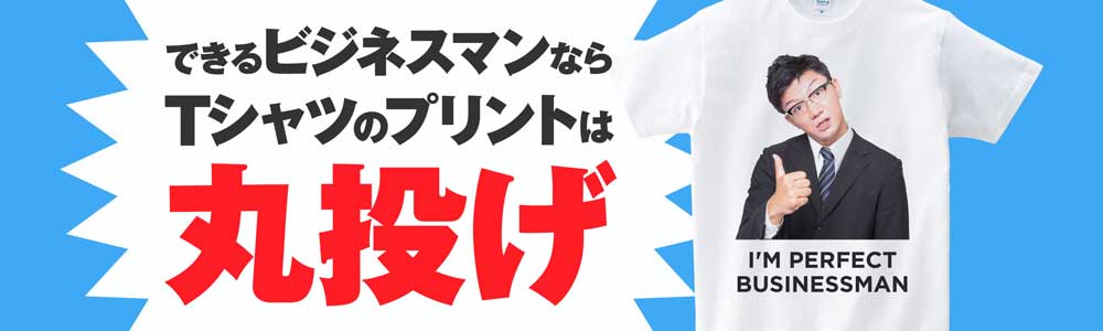 オリジナルTシャツがデザイン・プリントできるオリジナルTシャツ.st